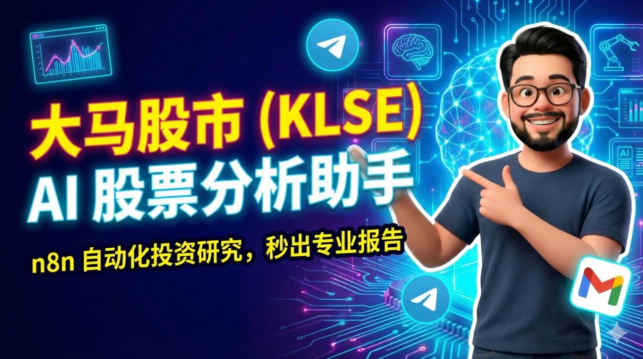 大马股市 (KLSE) AI 股票分析助手