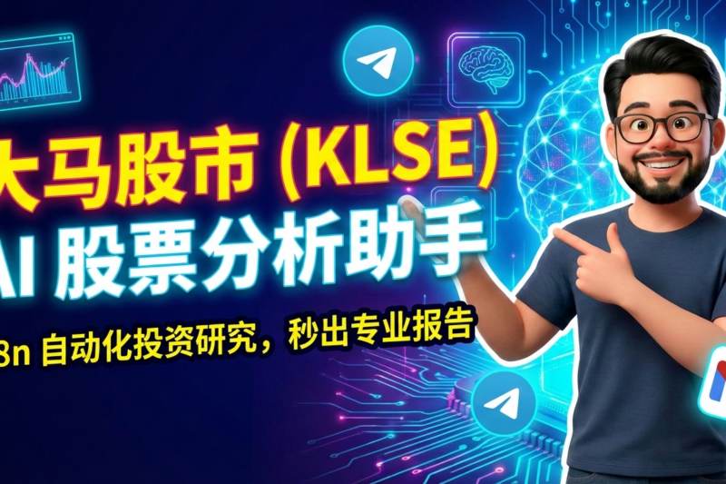 大马股市 (KLSE) AI 股票分析助手